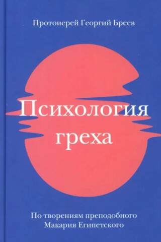 Психология греха. По творениям преподобного Макария Египетского