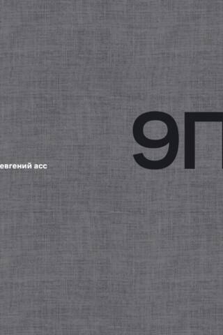 9П