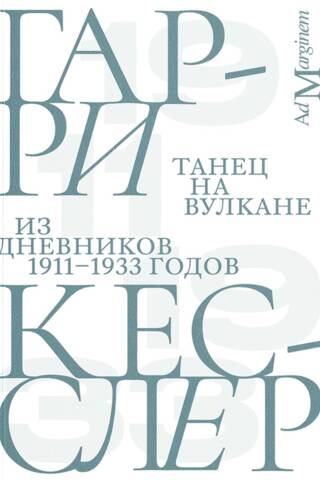 Танец на вулкане