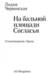 На бальной площади Согласья