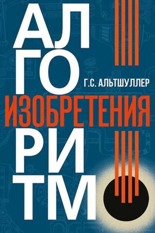 Алгоритм изобретения