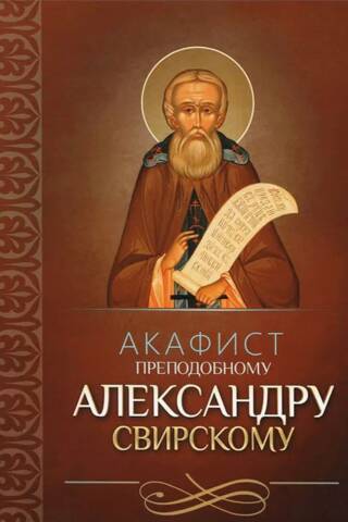 Акафист преподобному Александру Свирскому
