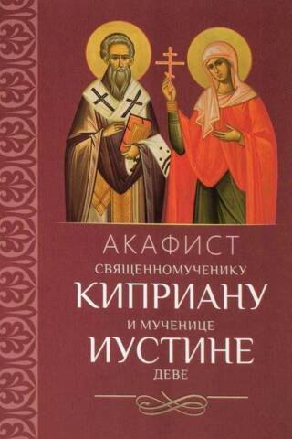 Акафист священномученику Киприану и мученице Иустине деве