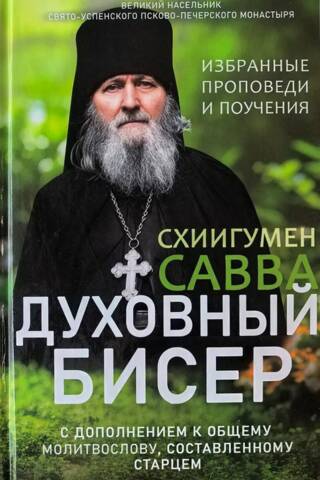 Духовный бисер. С дополнением к общему молитвослову