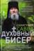 Духовный бисер. С дополнением к общему молитвослову