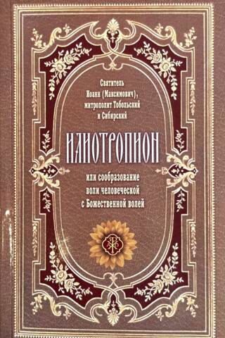 Илиотропион или сообразование человеческой воли с Божественной волей