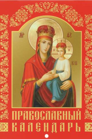 Иконы Пресвятой Богородицы. Православный перекидной календарь на 2027 год