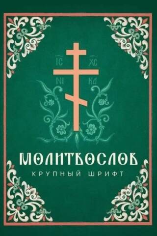 Молитвослов
