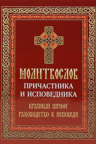 Молитвослов Причастника и исповедника