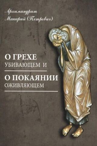 О грехе убивающем и О покаянии оживляющем