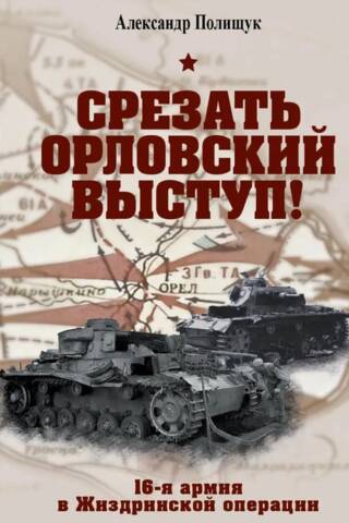Срезать Орловский выступ! 16-я армия в Жиздринской операции