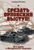 Срезать Орловский выступ! 16-я армия в Жиздринской операции