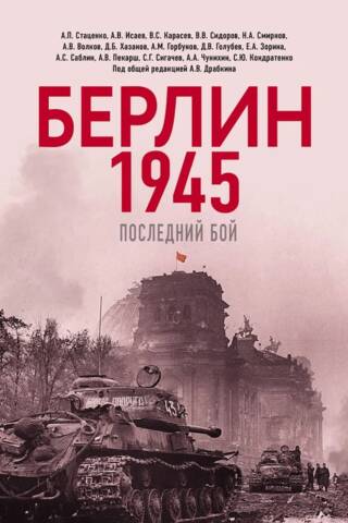 Берлин 1945. Последний бой