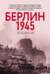 Берлин 1945. Последний бой