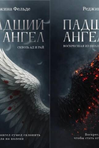 Падший ангел. В 2 томах