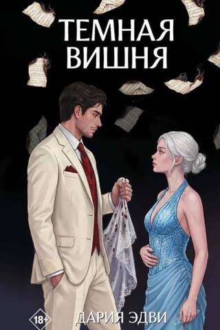Темная вишня