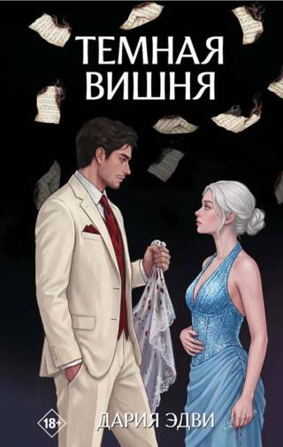 Темная вишня