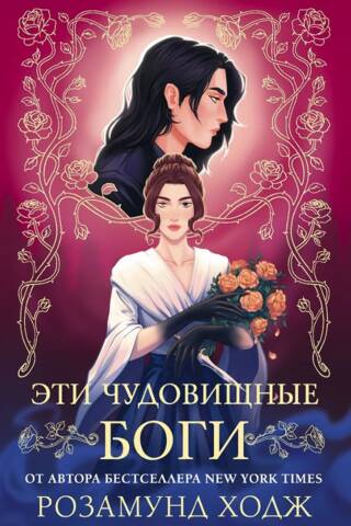 Эти чудовищные боги