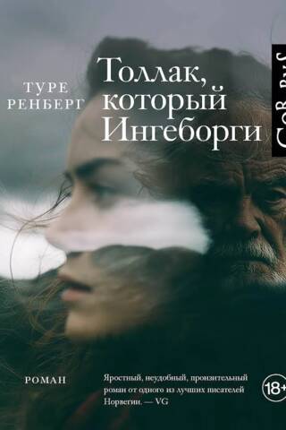 Толлак, который Ингеборги