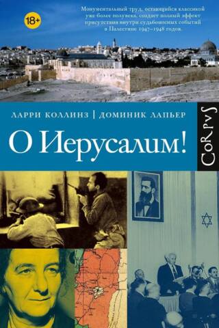 О Иерусалим!