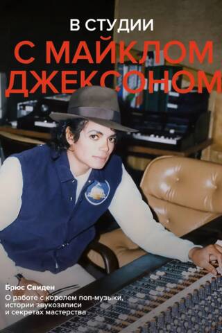 В студии с Майклом Джексоном