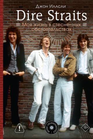 Dire Straits. Моя жизнь в стесненных обстоятельствах