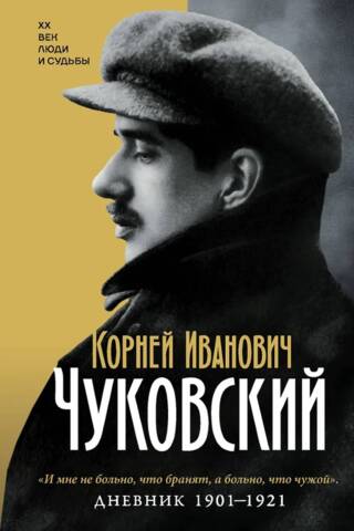 Дневник. 1901-1921