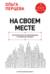 На своем месте. Настольная книга по самореализации и управлению командой