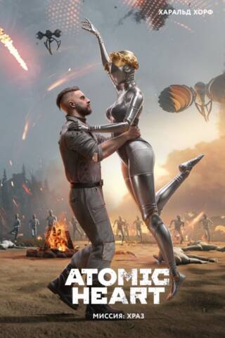 Atomic Heart. Миссия: ХРАЗ