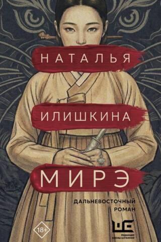 Mire. Far Eastern Novel