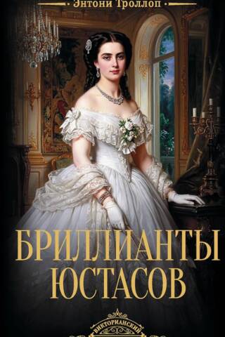 Бриллианты Юстасов