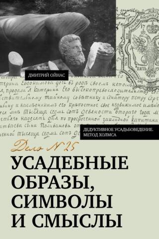 Усадебные образы, символы и смыслы. Дело №25
