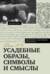 Усадебные образы, символы и смыслы. Дело №25