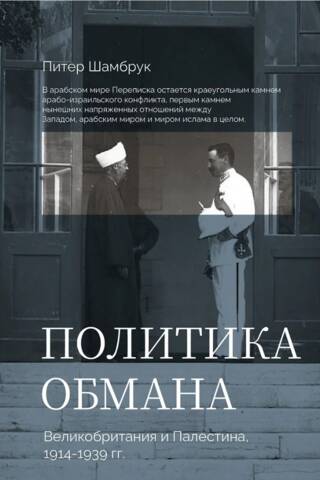 Политика обмана. Великобритания и Палестина, 1914-1939 года