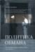 Политика обмана. Великобритания и Палестина, 1914-1939 года