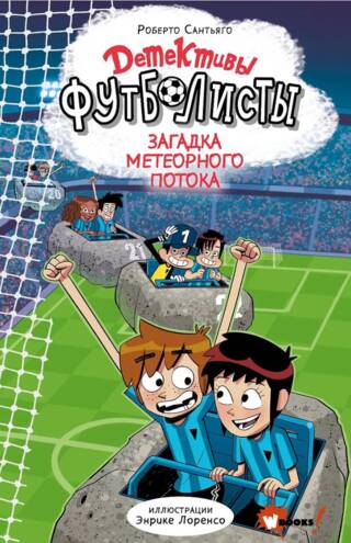 Детективы-футболисты. Загадка Метеорного потока