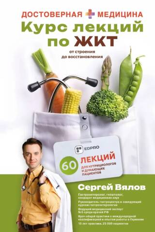 Курс лекций по ЖКТ для нутрициологов и думающих пациентов