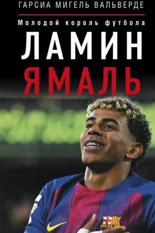 Ламин Ямаль. Молодой король футбола