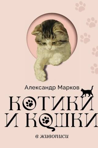 Котики и кошки в живописи