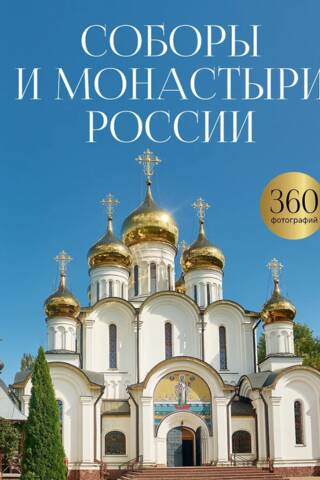 Соборы и монастыри России. 360 фотографий