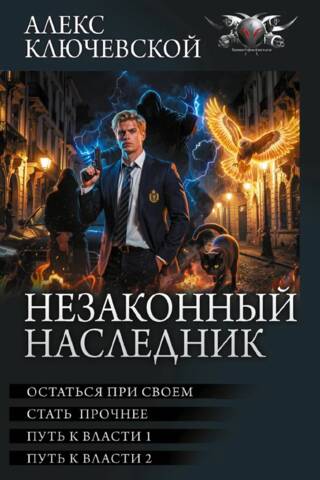 Nelikumīgais mantinieks 3