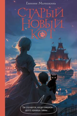 Старый новый кот