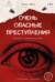 Очень опасные преступления. Заметки судмедэксперта: городские хроники