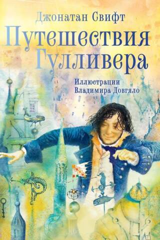 Путешествия Гулливера