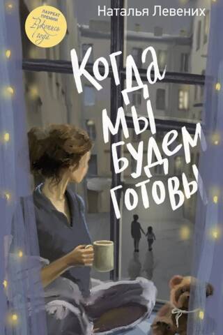 Kad būsim gatavi