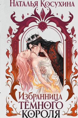Избранница темного короля