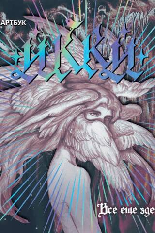 Ikki's artbook. Still here. Merch bundle.