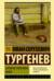 Записки охотника. Муму