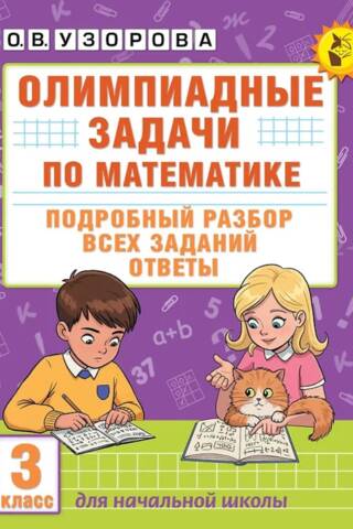 Олимпиадные задачи по математике. 3 класс. Подробный разбор всех заданий. Ответы