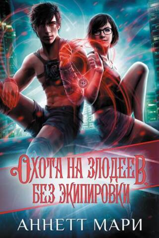 Охота на злодеев. Без экипировки